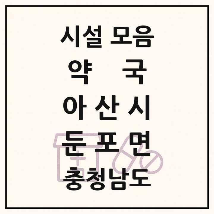 충청남도 아산시 둔포면 약국 목록